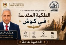 «مؤسسة زاهي حواس» تنظم محاضرة أثرية عن «الملكية المقدسة في كوش».. 8 سبتمبر