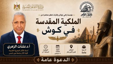 «مؤسسة زاهي حواس» تنظم محاضرة أثرية عن «الملكية المقدسة في كوش».. 8 سبتمبر