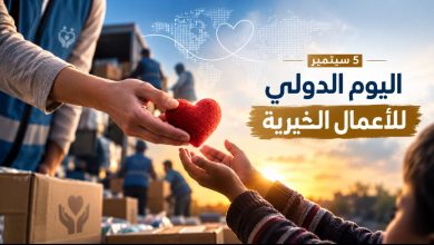 5 سبتمبر اليوم الدولي للأعمال الخيرية.. حين يصبح العطاء استثمارًا في الإنسان