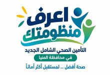ضمن حملة «اعرف منظومتك».. الرعاية الصحية تكشف تطورات تطبيق التأمين الصحي الشامل الجديد بالمنيا