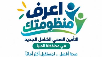 ضمن حملة «اعرف منظومتك».. الرعاية الصحية تكشف تطورات تطبيق التأمين الصحي الشامل الجديد بالمنيا