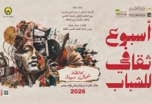 غدًا.. انطلاق أسبوع قصور الثقافة لشباب شمال سيناء بورش فنية وأدبية متنوعة