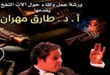 الخميس.. «بيت الهراوي» يستضيف لقاءً متخصصًا حول آلات النفخ الموسيقية 9 الخميس.. «بيت الهراوي» يستضيف لقاءً متخصصًا حول آلات النفخ الموسيقية