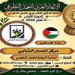 الاتحاد العربي للعمل التطوعي يحتفي باليوم العربي للتطوع ويكرّم 100 متطوع ويعلن الفائزين بجائزة الدكتور كاظم نوري 25 فائزاً في الدورة الأولى للجائزة من أصل 44 عملاً ومبادرة عربية