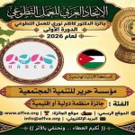 الاتحاد العربي للعمل التطوعي يحتفي باليوم العربي للتطوع ويكرّم 100 متطوع ويعلن الفائزين بجائزة الدكتور كاظم نوري 25 فائزاً في الدورة الأولى للجائزة من أصل 44 عملاً ومبادرة عربية