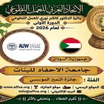 الاتحاد العربي للعمل التطوعي يحتفي باليوم العربي للتطوع ويكرّم 100 متطوع ويعلن الفائزين بجائزة الدكتور كاظم نوري 25 فائزاً في الدورة الأولى للجائزة من أصل 44 عملاً ومبادرة عربية