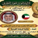الاتحاد العربي للعمل التطوعي يحتفي باليوم العربي للتطوع ويكرّم 100 متطوع ويعلن الفائزين بجائزة الدكتور كاظم نوري 25 فائزاً في الدورة الأولى للجائزة من أصل 44 عملاً ومبادرة عربية