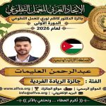 الاتحاد العربي للعمل التطوعي يحتفي باليوم العربي للتطوع ويكرّم 100 متطوع ويعلن الفائزين بجائزة الدكتور كاظم نوري 25 فائزاً في الدورة الأولى للجائزة من أصل 44 عملاً ومبادرة عربية