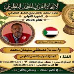 الاتحاد العربي للعمل التطوعي يحتفي باليوم العربي للتطوع ويكرّم 100 متطوع ويعلن الفائزين بجائزة الدكتور كاظم نوري 25 فائزاً في الدورة الأولى للجائزة من أصل 44 عملاً ومبادرة عربية