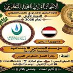 الاتحاد العربي للعمل التطوعي يحتفي باليوم العربي للتطوع ويكرّم 100 متطوع ويعلن الفائزين بجائزة الدكتور كاظم نوري 25 فائزاً في الدورة الأولى للجائزة من أصل 44 عملاً ومبادرة عربية
