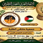 الاتحاد العربي للعمل التطوعي يحتفي باليوم العربي للتطوع ويكرّم 100 متطوع ويعلن الفائزين بجائزة الدكتور كاظم نوري 25 فائزاً في الدورة الأولى للجائزة من أصل 44 عملاً ومبادرة عربية