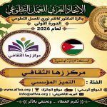 الاتحاد العربي للعمل التطوعي يحتفي باليوم العربي للتطوع ويكرّم 100 متطوع ويعلن الفائزين بجائزة الدكتور كاظم نوري 25 فائزاً في الدورة الأولى للجائزة من أصل 44 عملاً ومبادرة عربية