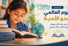 في اليوم العالمي لمحو الأمية.. «المجلس العربي للمسؤولية المجتمعية والتنمية» يبرز أهمية مواكبة مفهوم محو الأمية لمتغيرات العصر