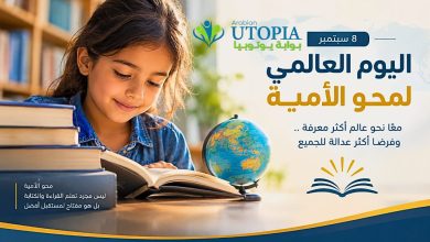 في اليوم العالمي لمحو الأمية.. «المجلس العربي للمسؤولية المجتمعية والتنمية» يبرز أهمية مواكبة مفهوم محو الأمية لمتغيرات العصر