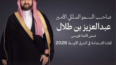 الأمير عبد العزيز بن طلال ضمن قائمة "فوربس" لقادة الاستدامة في الشرق الأوسط لعام 2026