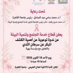 برعاية رئيس جامعة القاهرة.. كلية العلوم تنظم ندوتها التوعوية الأولى بالتعاون مع مركز الدعم النفسي (PASIC)