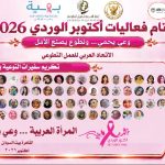 للعام الرابع على التوالي .. بمشاركة ورعاية المجلس العربي للمسؤولية المجتمعية .. الاتحاد العربي للعمل التطوعي يختتم فعاليات «أكتوبر الوردي 2026» بالقاهرة تحت شعار «وعي يحمي... وتطوع يصنع الأمل» 2 للعام الرابع على التوالي .. بمشاركة ورعاية المجلس العربي للمسؤولية المجتمعية .. الاتحاد العربي للعمل التطوعي يختتم فعاليات «أكتوبر الوردي 2026» بالقاهرة تحت شعار «وعي يحمي... وتطوع يصنع الأمل»