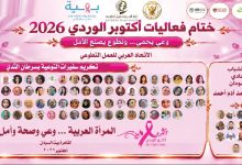 للعام الرابع على التوالي .. بمشاركه مؤسسة حياة للتنمية المستدامة الذراع المجتمعي لجامعةالمستقبل في مصر.. الاتحاد العربي للعمل التطوعي يختتم فعاليات «أكتوبر الوردي 2026» بالقاهرة تحت شعار «وعي يحمي... وتطوع يصنع الأمل»