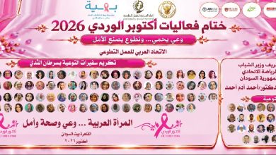 للعام الرابع على التوالي .. بمشاركه مؤسسة حياة للتنمية المستدامة الذراع المجتمعي لجامعةالمستقبل في مصر.. الاتحاد العربي للعمل التطوعي يختتم فعاليات «أكتوبر الوردي 2026» بالقاهرة تحت شعار «وعي يحمي... وتطوع يصنع الأمل»