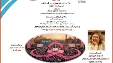 برعاية الأستاذ الدكتور محمد سامي: جامعة القاهرة تنظم محاضرة عامة بعنوان "بهية: المرأة تواجه، والمجتمع يساند" السبت القادم