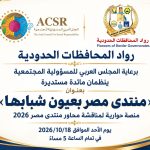 انطلاق مائدة «منتدى مصر بعيون شبابها» الحوارية لمناقشة محاور منتدى مصر 2026
