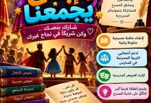 انطلاق مبادرة «الإبداع يجمعنا» لإثراء مكتبة المسرح المدرسي ودعم المواهب الشابة 8 انطلاق مبادرة «الإبداع يجمعنا» لإثراء مكتبة المسرح المدرسي ودعم المواهب الشابة