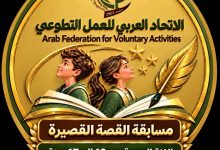 الاتحاد العربي للعمل التطوعي يطلق الدورة الرابعة من مسابقة القصة القصيرة لعام 2026 تحت شعار «فكرة صغيرة وأثر كبير»