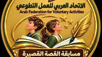 الاتحاد العربي للعمل التطوعي يطلق الدورة الرابعة من مسابقة القصة القصيرة لعام 2026 تحت شعار «فكرة صغيرة وأثر كبير»